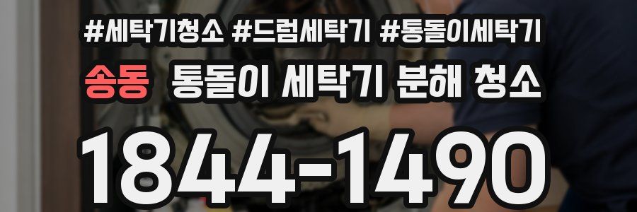 송동 통돌이 세탁기 분해 청소
