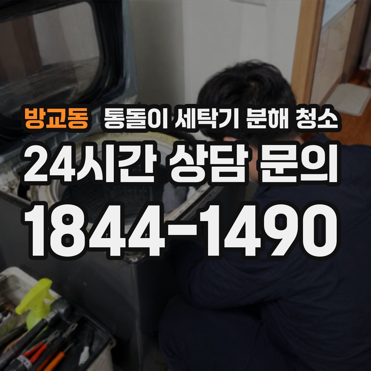 방교동 통돌이 세탁기 분해 청소
