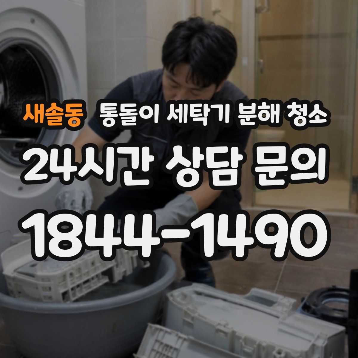새솔동 통돌이 세탁기 분해 청소