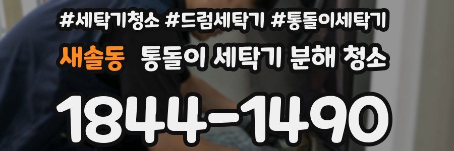 새솔동 통돌이 세탁기 분해 청소