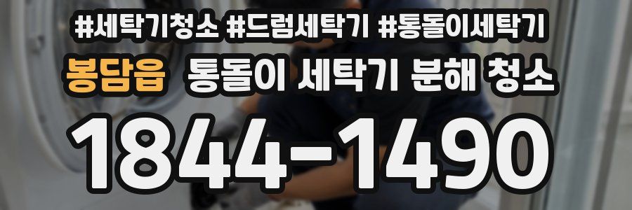 봉담읍 통돌이 세탁기 분해 청소