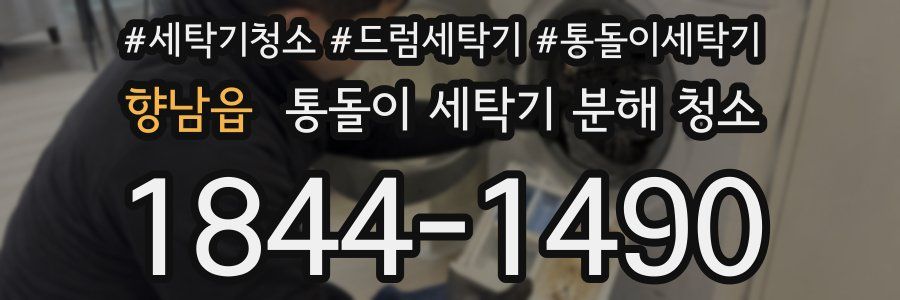 향남읍 통돌이 세탁기 분해 청소