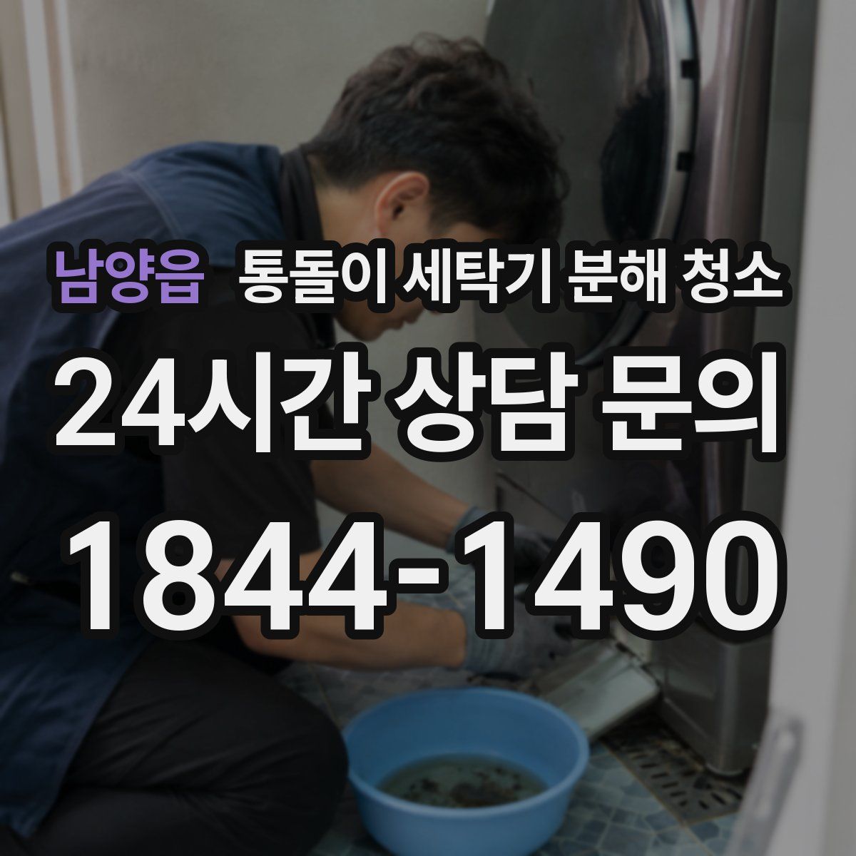 남양읍 통돌이 세탁기 분해 청소