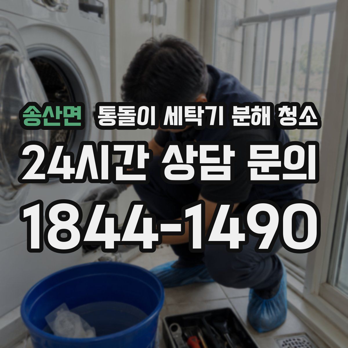 송산면 통돌이 세탁기 분해 청소