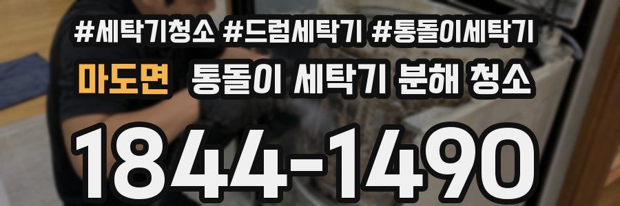 마도면 통돌이 세탁기 분해 청소