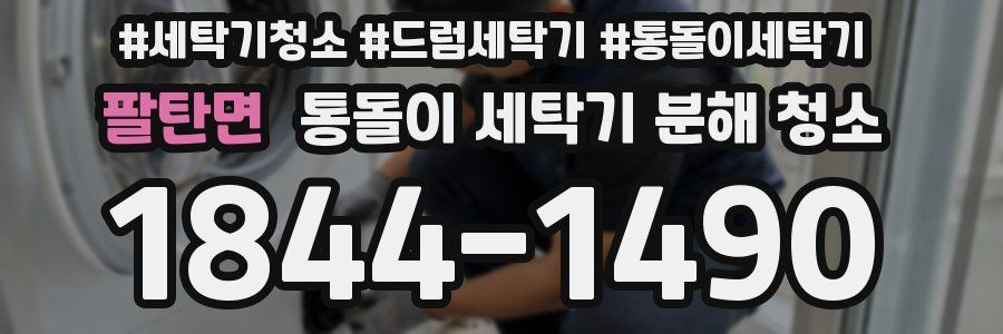 팔탄면 통돌이 세탁기 분해 청소