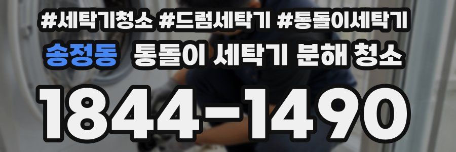 송정동 통돌이 세탁기 분해 청소