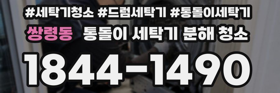 쌍령동 통돌이 세탁기 분해 청소