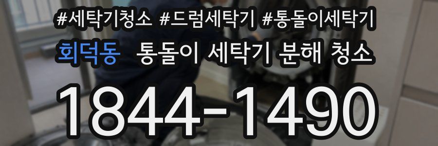 회덕동 통돌이 세탁기 분해 청소
