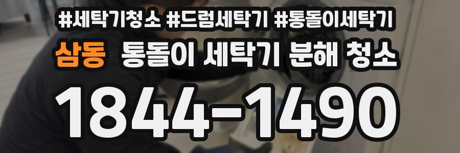 삼동 통돌이 세탁기 분해 청소