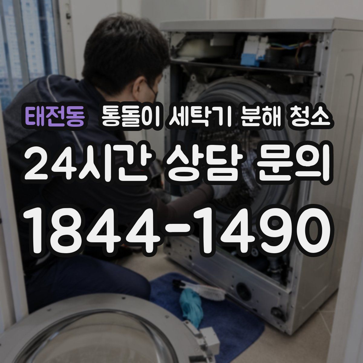 태전동 통돌이 세탁기 분해 청소