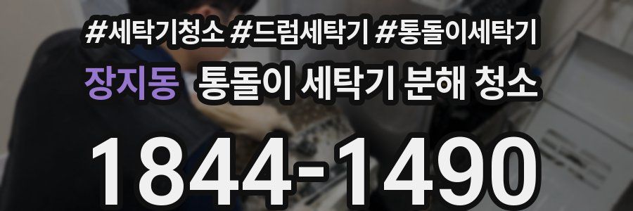 장지동 통돌이 세탁기 분해 청소