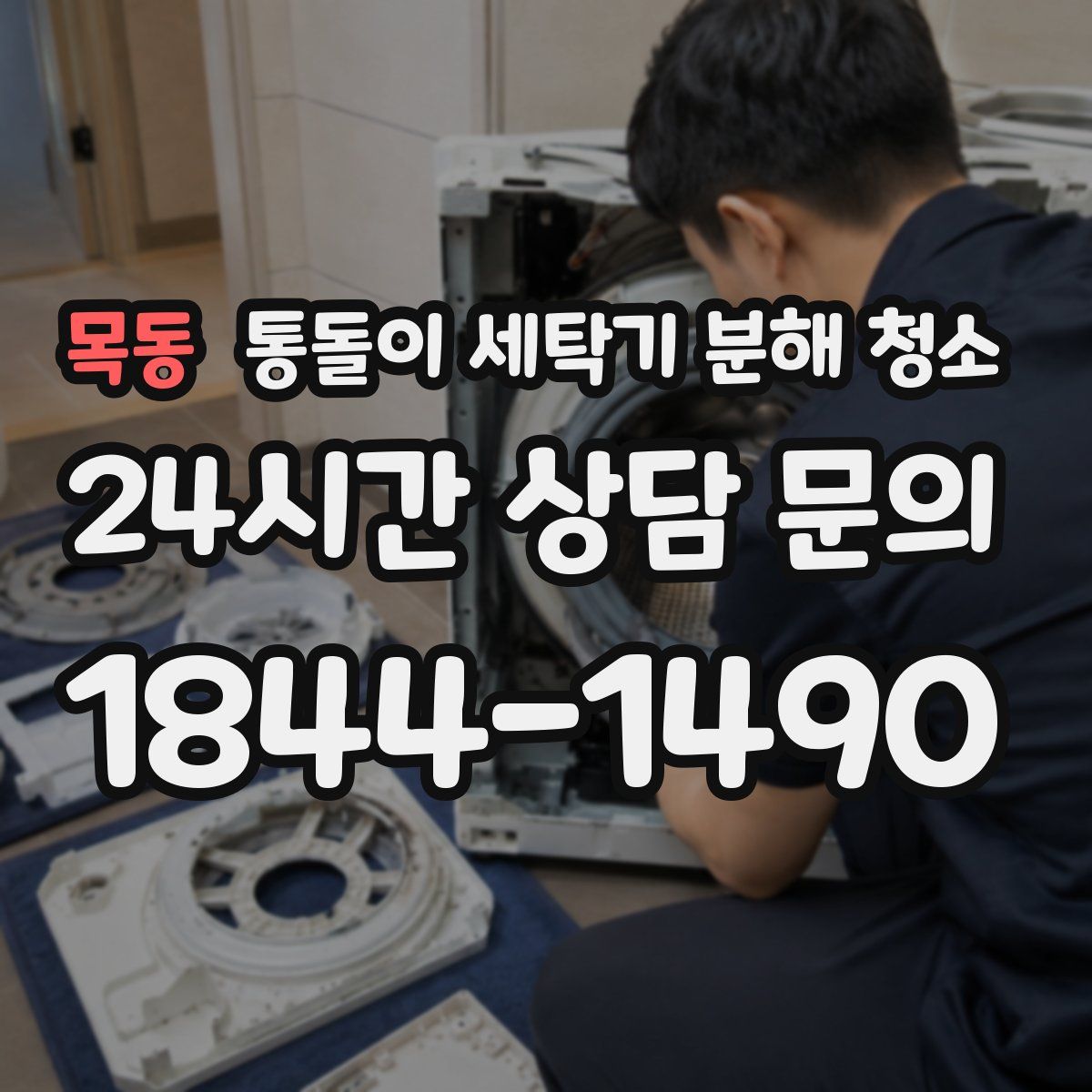 목동 통돌이 세탁기 분해 청소