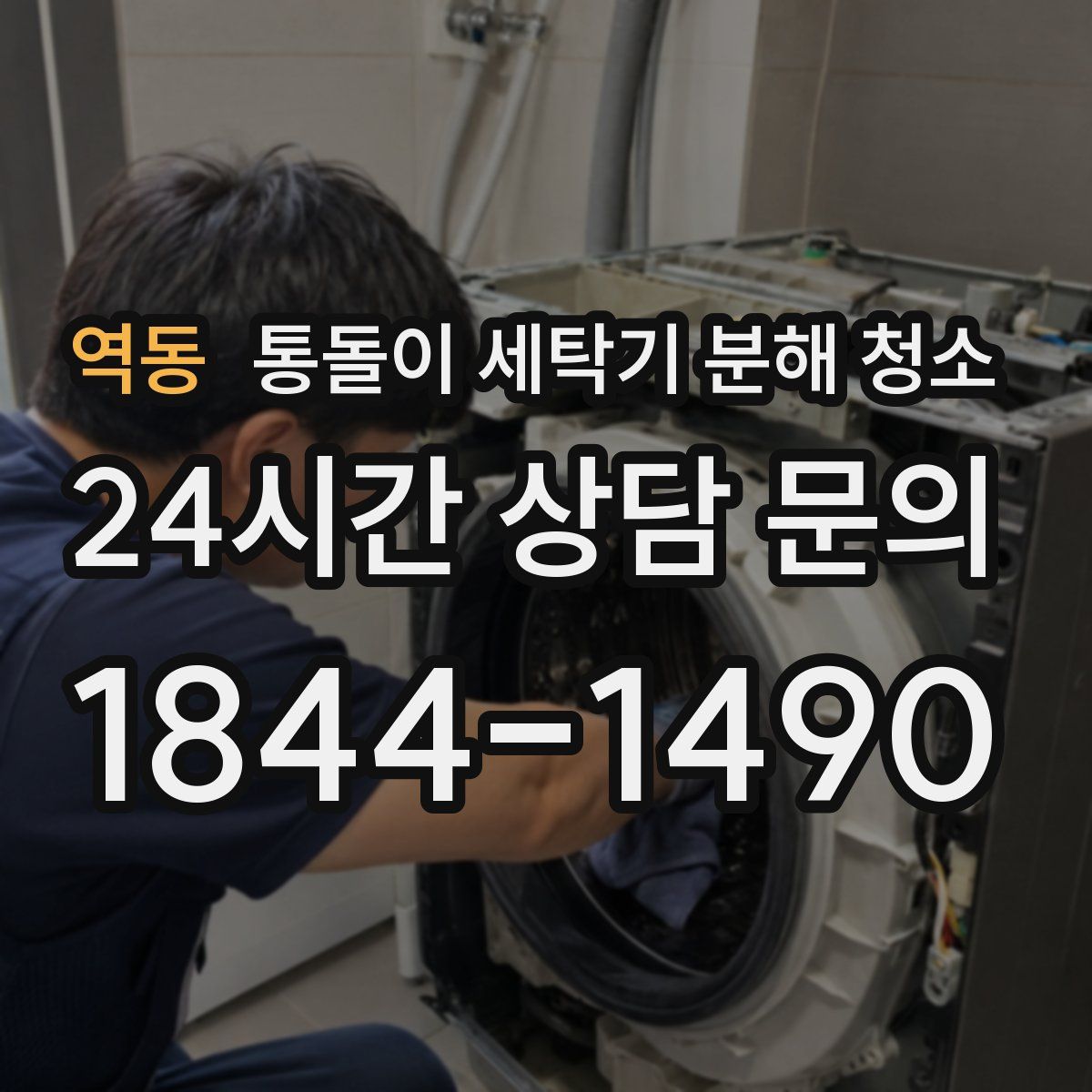 역동 통돌이 세탁기 분해 청소