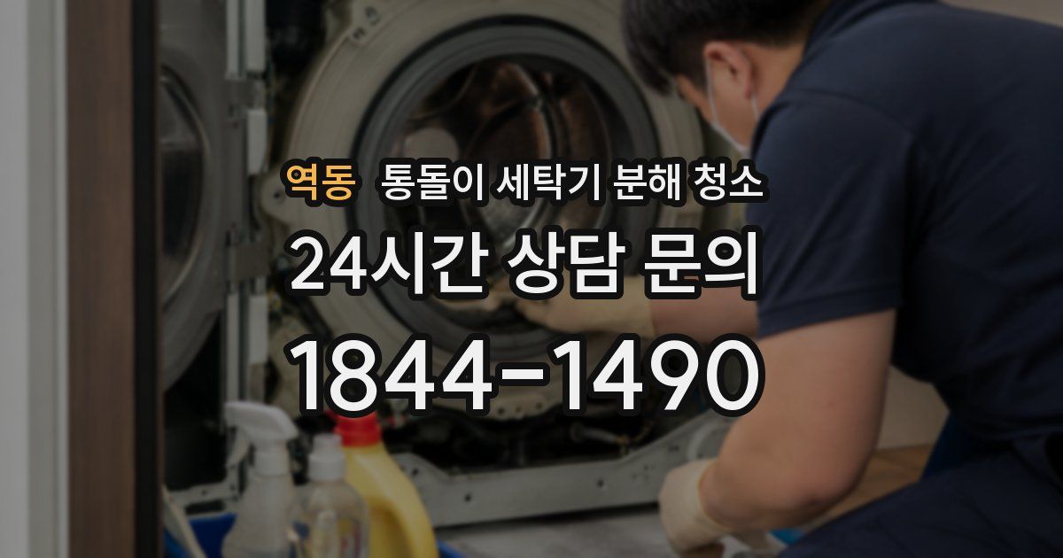 역동 통돌이 세탁기 분해 청소