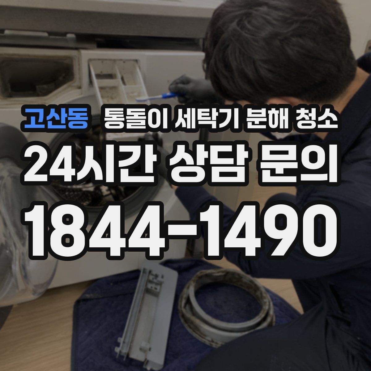 고산동 통돌이 세탁기 분해 청소