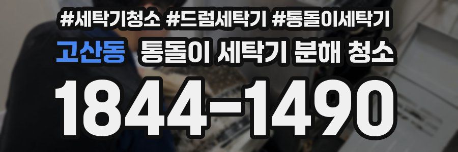 고산동 통돌이 세탁기 분해 청소