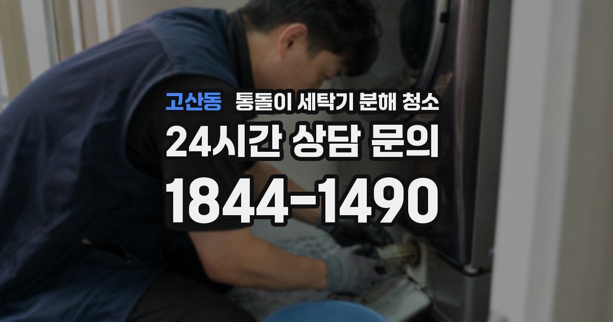 고산동 통돌이 세탁기 분해 청소