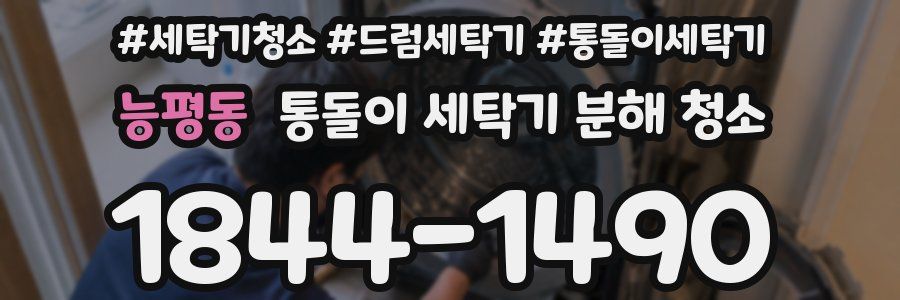 능평동 통돌이 세탁기 분해 청소