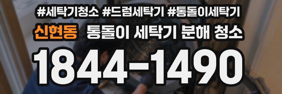 신현동 통돌이 세탁기 분해 청소