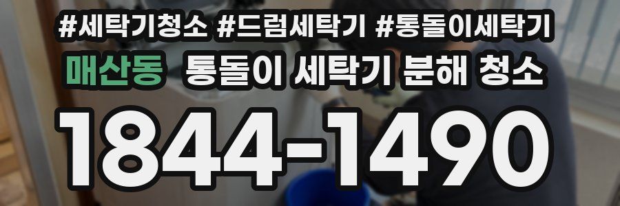 매산동 통돌이 세탁기 분해 청소