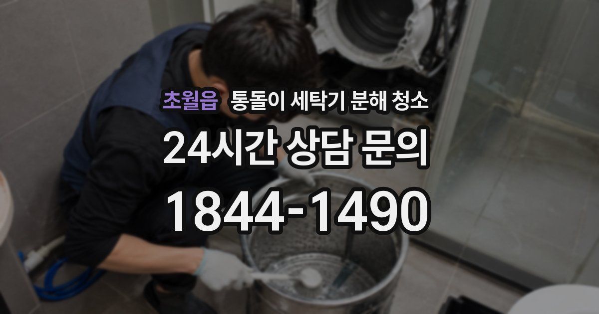 초월읍 통돌이 세탁기 분해 청소
