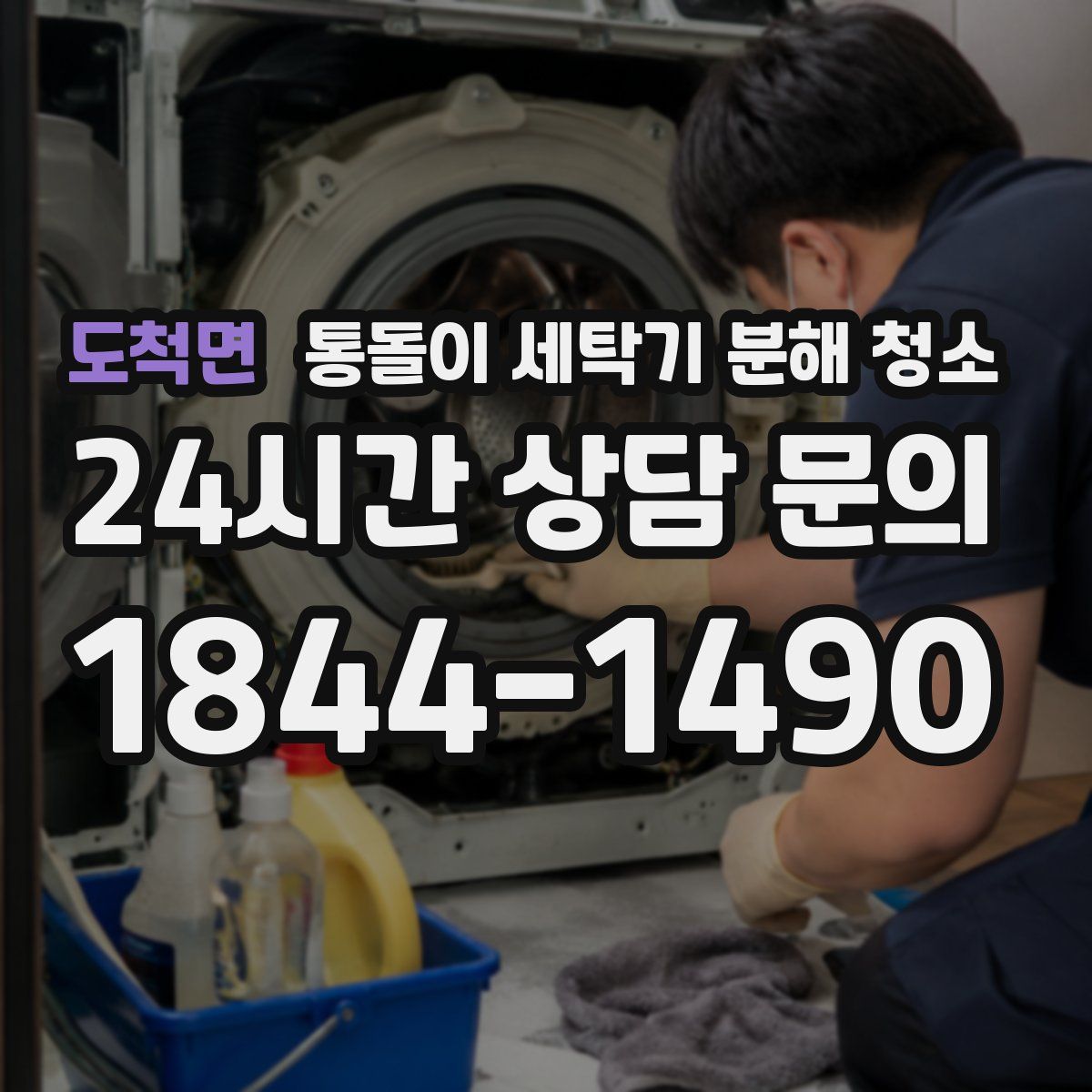 도척면 통돌이 세탁기 분해 청소