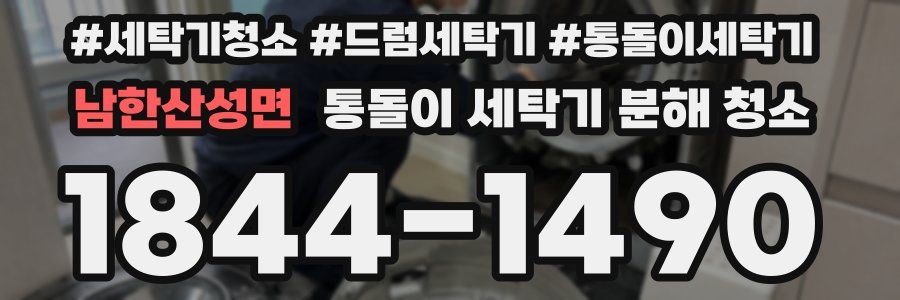 남한산성면 통돌이 세탁기 분해 청소