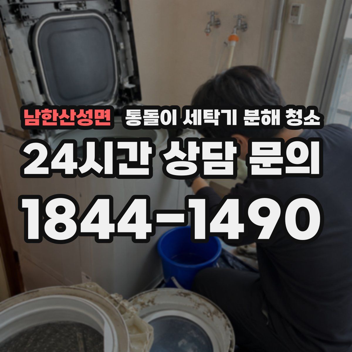 남한산성면 통돌이 세탁기 분해 청소