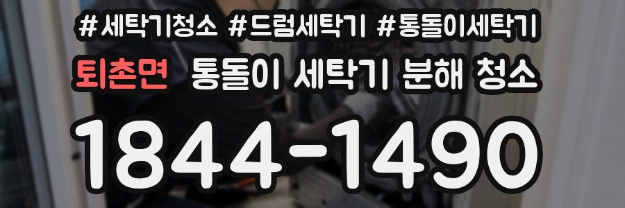 퇴촌면 통돌이 세탁기 분해 청소