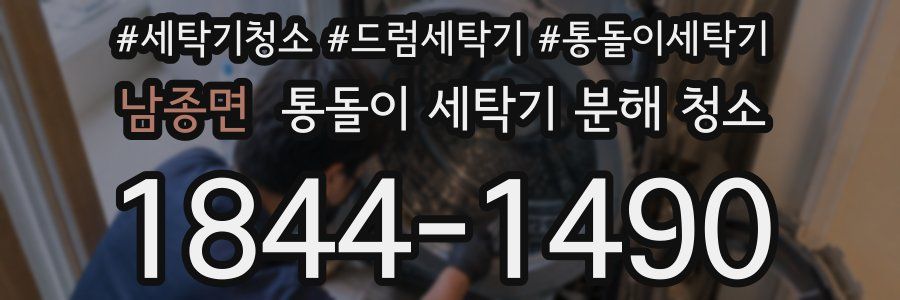 남종면 통돌이 세탁기 분해 청소