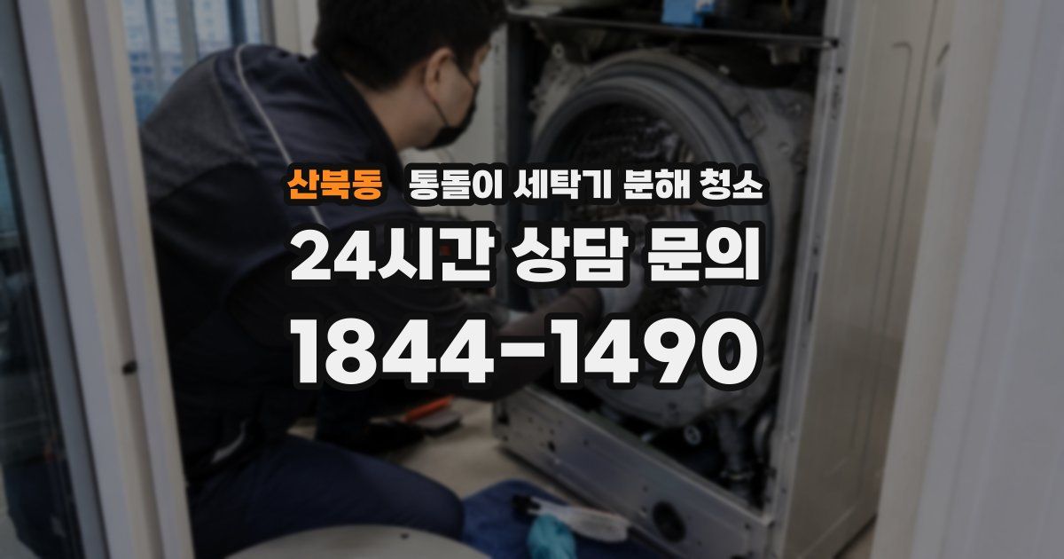 산북동 통돌이 세탁기 분해 청소