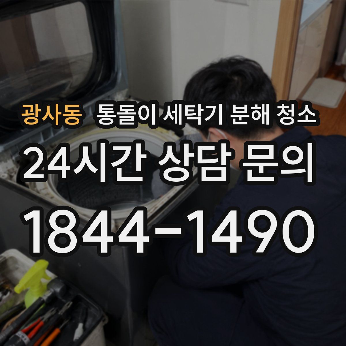 광사동 통돌이 세탁기 분해 청소