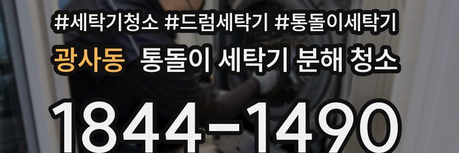 광사동 통돌이 세탁기 분해 청소