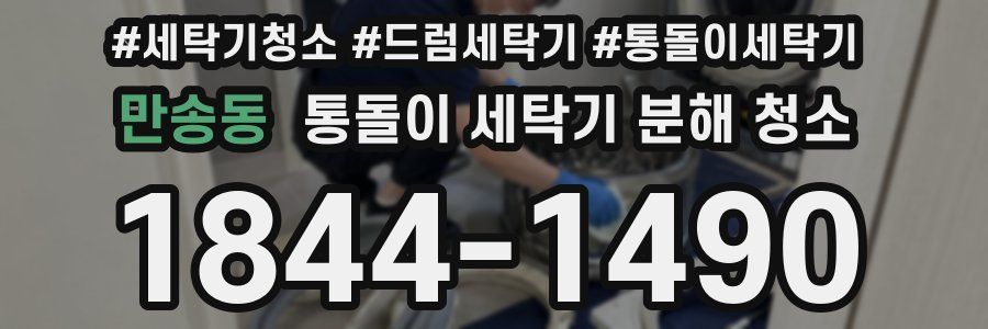 만송동 통돌이 세탁기 분해 청소
