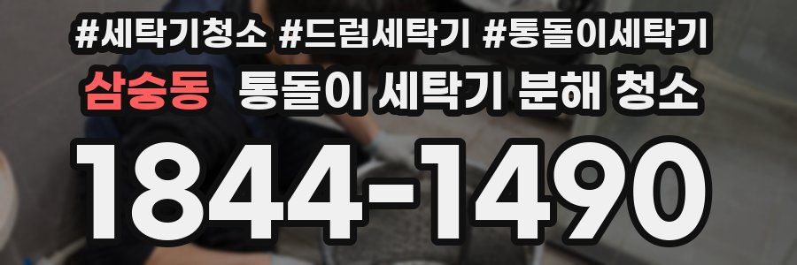 삼숭동 통돌이 세탁기 분해 청소