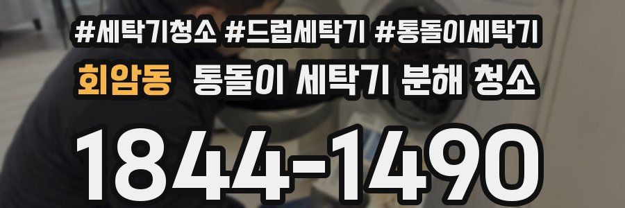 회암동 통돌이 세탁기 분해 청소