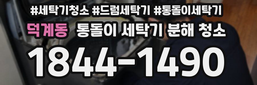 덕계동 통돌이 세탁기 분해 청소
