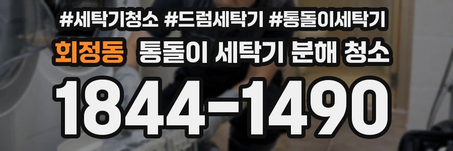 회정동 통돌이 세탁기 분해 청소