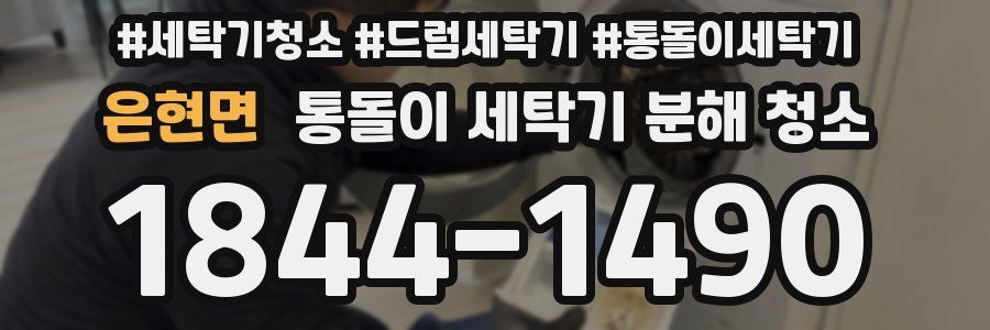 은현면 통돌이 세탁기 분해 청소