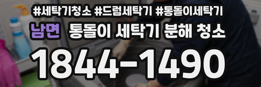 남면 통돌이 세탁기 분해 청소