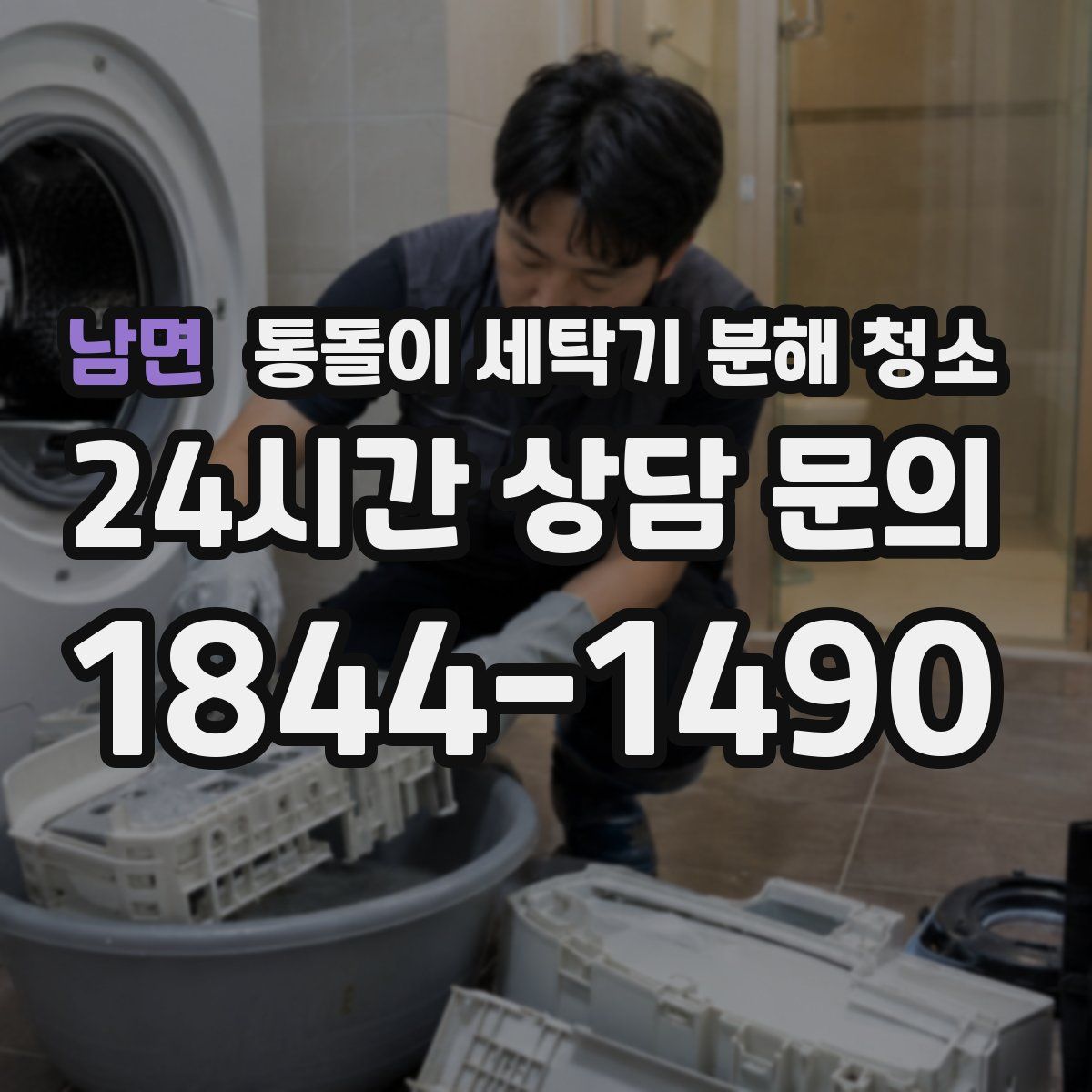 남면 통돌이 세탁기 분해 청소