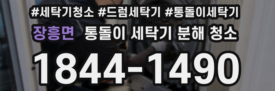 장흥면 통돌이 세탁기 분해 청소