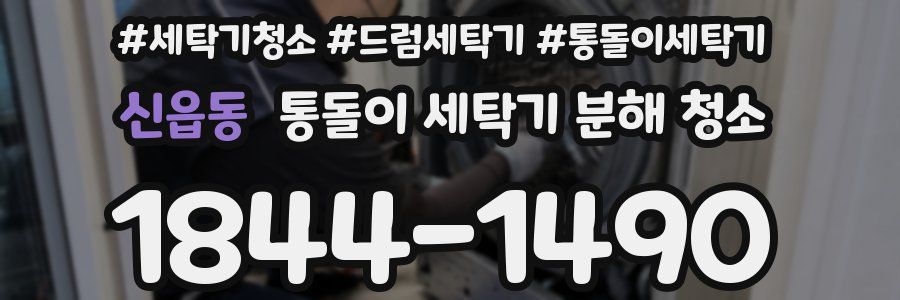 신읍동 통돌이 세탁기 분해 청소