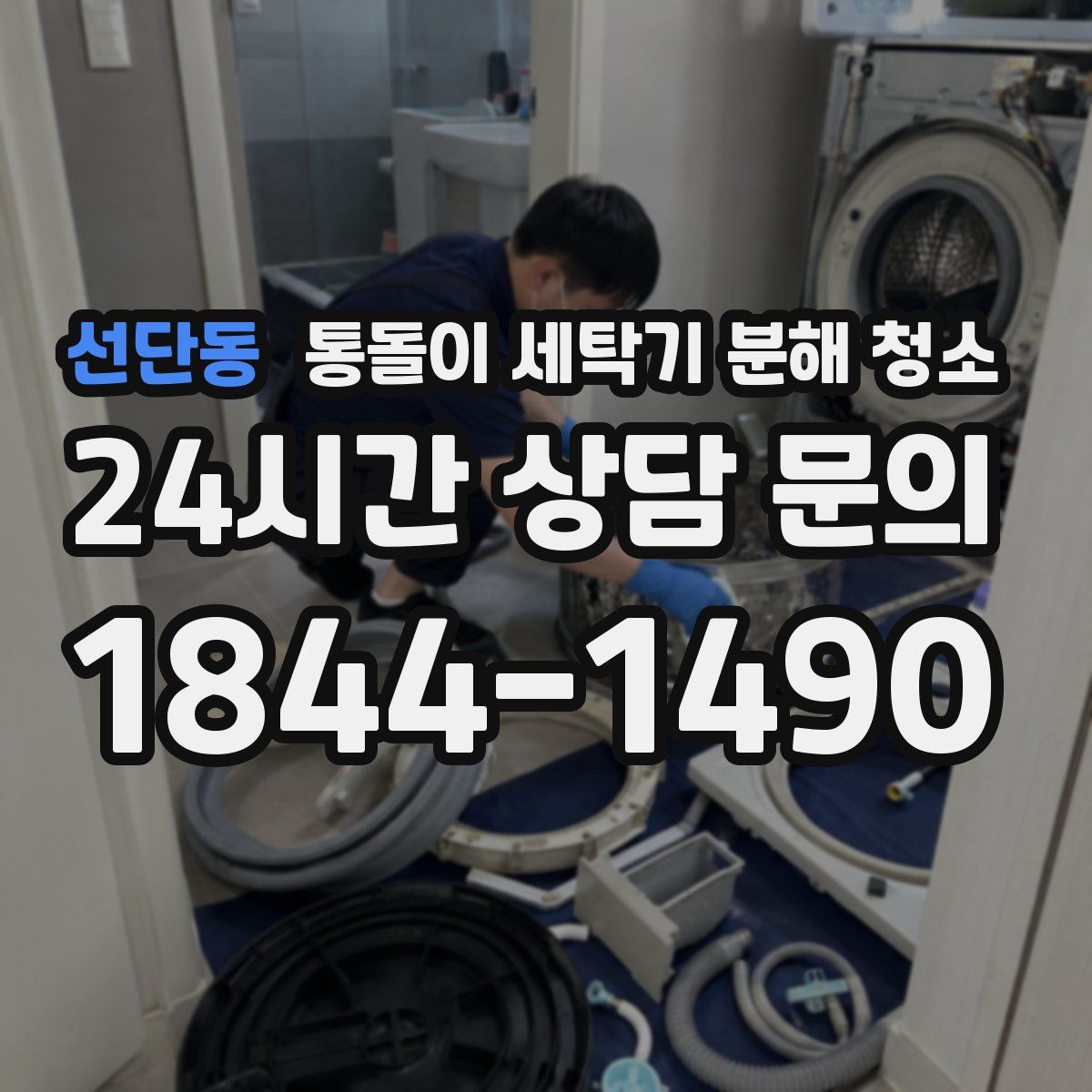선단동 통돌이 세탁기 분해 청소