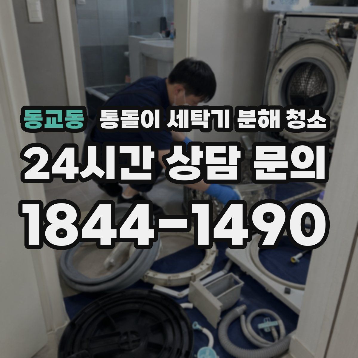 동교동 통돌이 세탁기 분해 청소