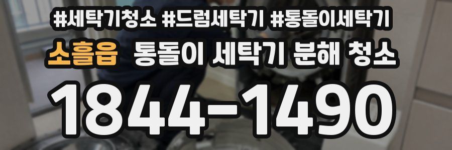 소흘읍 통돌이 세탁기 분해 청소