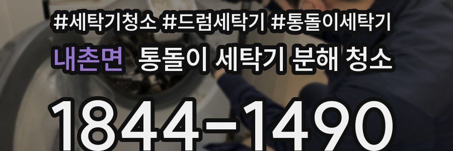 내촌면 통돌이 세탁기 분해 청소