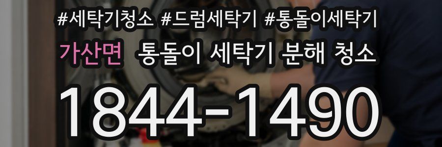 가산면 통돌이 세탁기 분해 청소