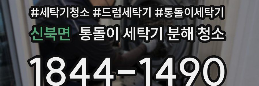 신북면 통돌이 세탁기 분해 청소